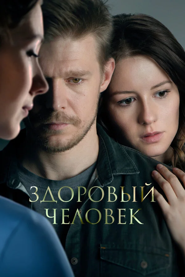 Здоровый человек - постер фильма